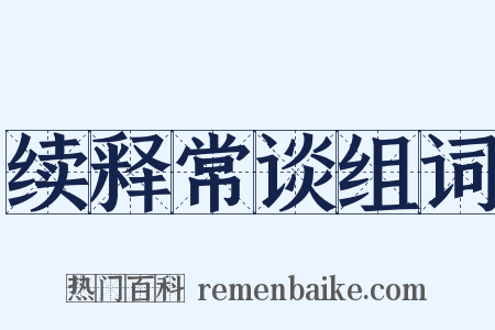 续释常谈组词是什么意思的图片